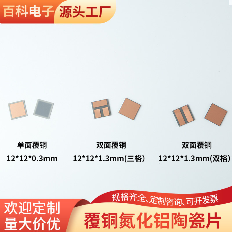 双面覆铜氮化铝陶瓷片12*12*0.3/1.3mm耐高温覆铜陶瓷板可定制
