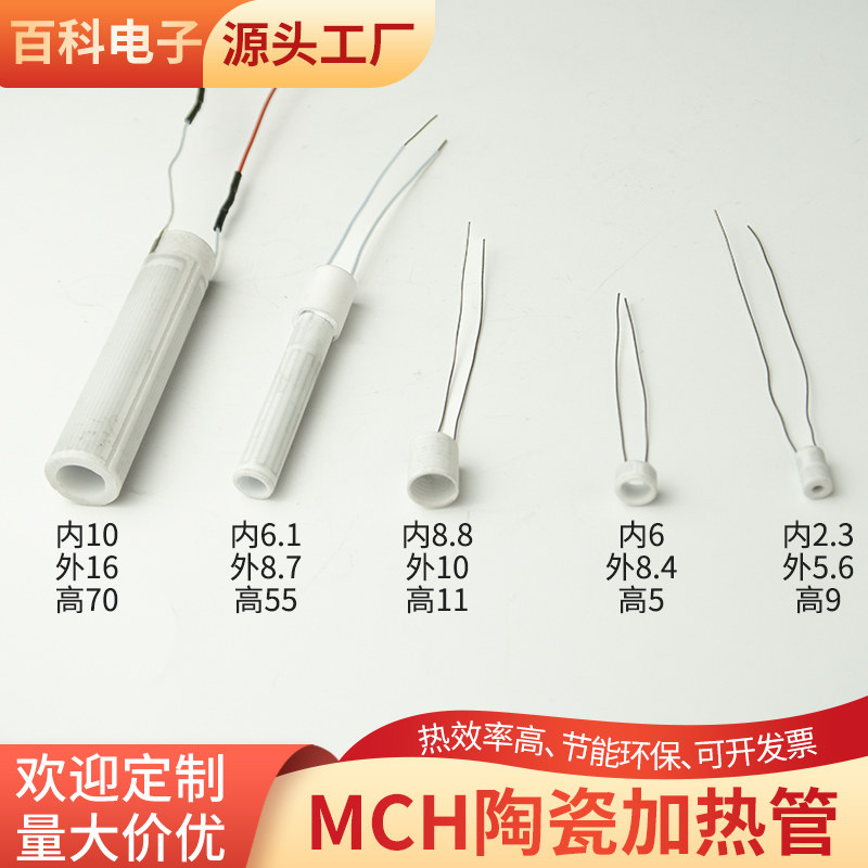 MCH陶瓷加热管内2.3/6/6.1/8.8/10mm电热管发热器发热管定制