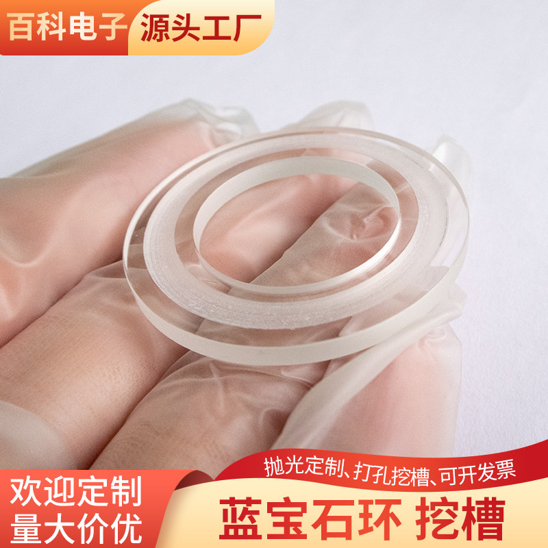 科研实验用蓝宝石陶瓷环Al2O3晶片氧化铝单晶基片 可来图生产