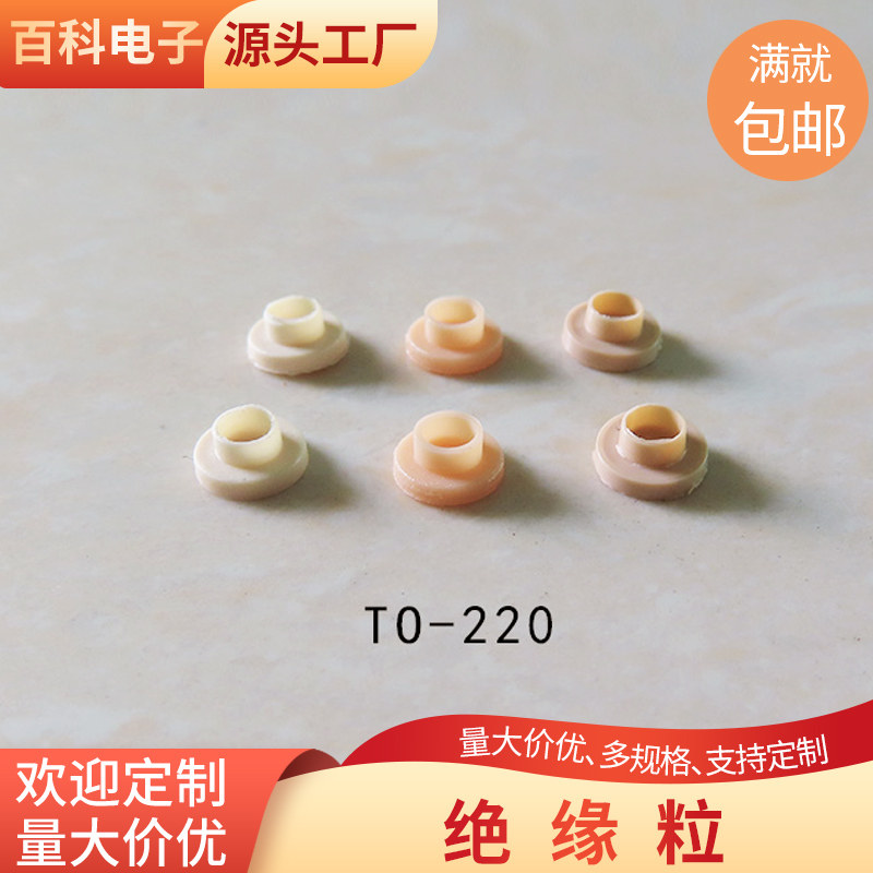 耐高温M3绝缘粒 绝缘帽 TO-220 TB/YE/OR绝缘子 绝缘垫圈支持定制