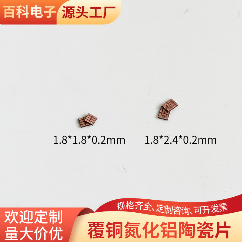 单面覆铜1.8*1.8/1.8*2.4mm 氮化铝 陶瓷片耐高温覆铜陶瓷板定制