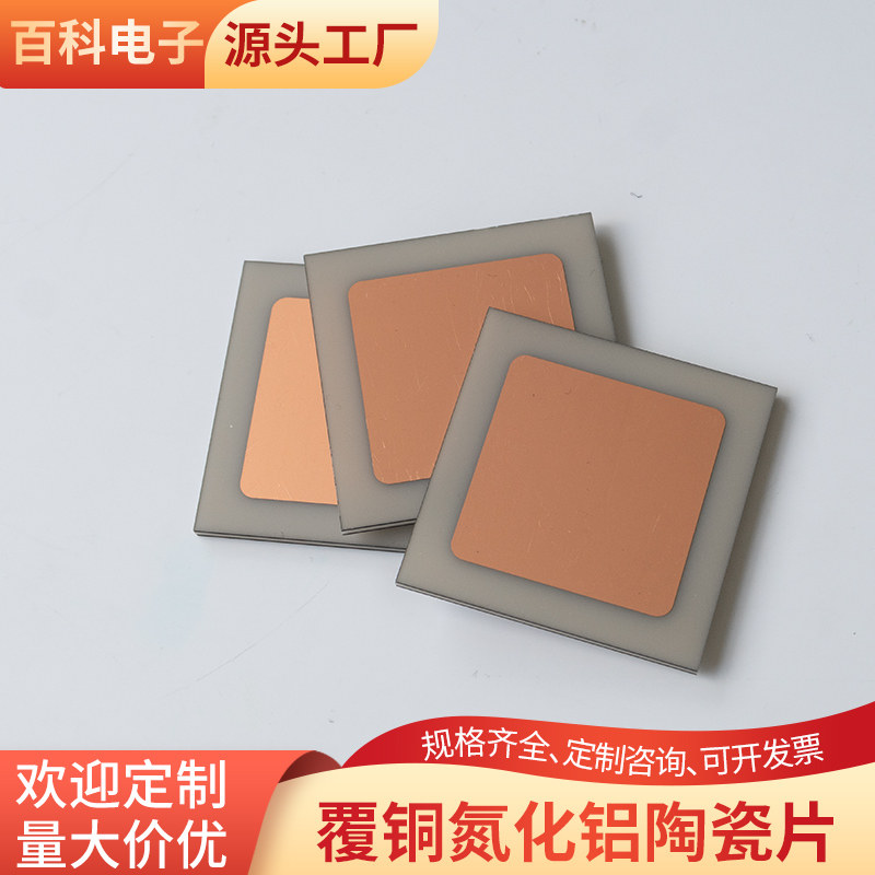 覆铜氮化铝陶瓷片38*38*2.1mm线路板DPC/DBC/AMB陶瓷基板定制