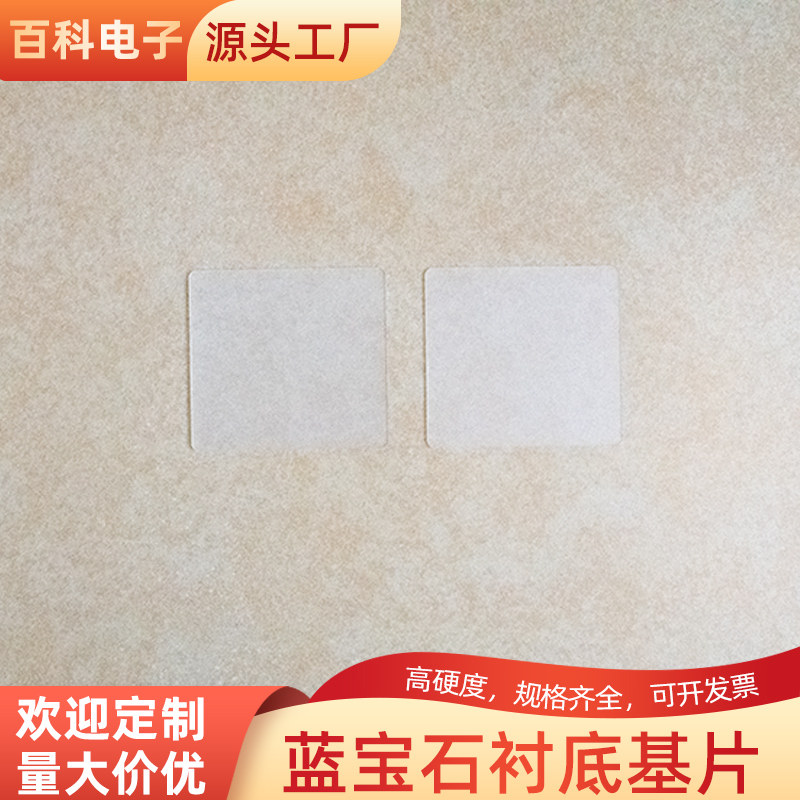 蓝宝石衬底基片 60*55*1.27mm氧化铝单晶基片科研实验用Al2O3晶片