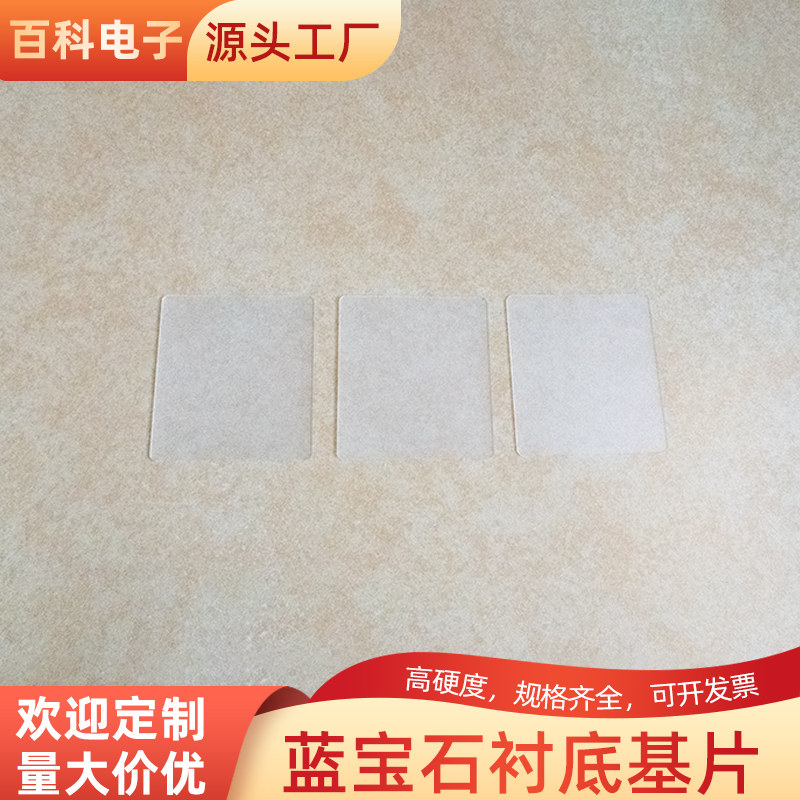 蓝宝石衬底晶片 60*55*0.4/0.6/0.8mm 氧化铝单晶基片白玉石 定制