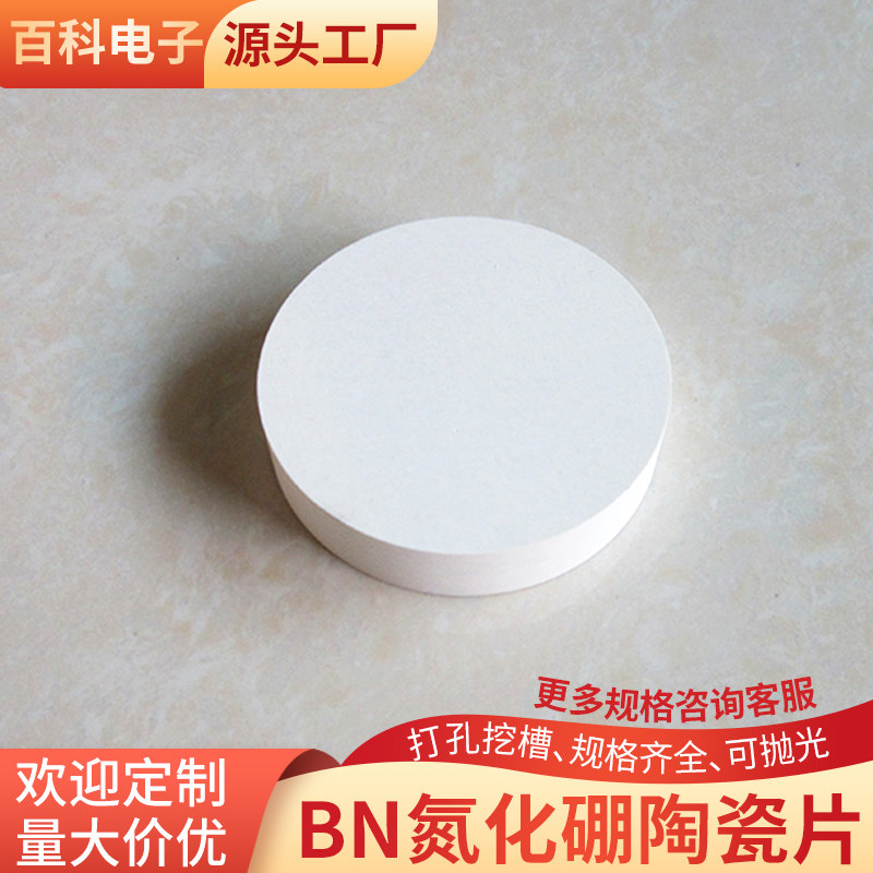 BN圆形氮化硼陶瓷片7/10/20/22mm耐高温陶瓷板氮化硼陶瓷散热片