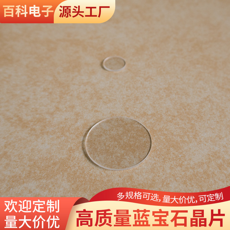 圆片科研实验用蓝宝石晶片衬底圆形透明基片单晶基片可来图定制