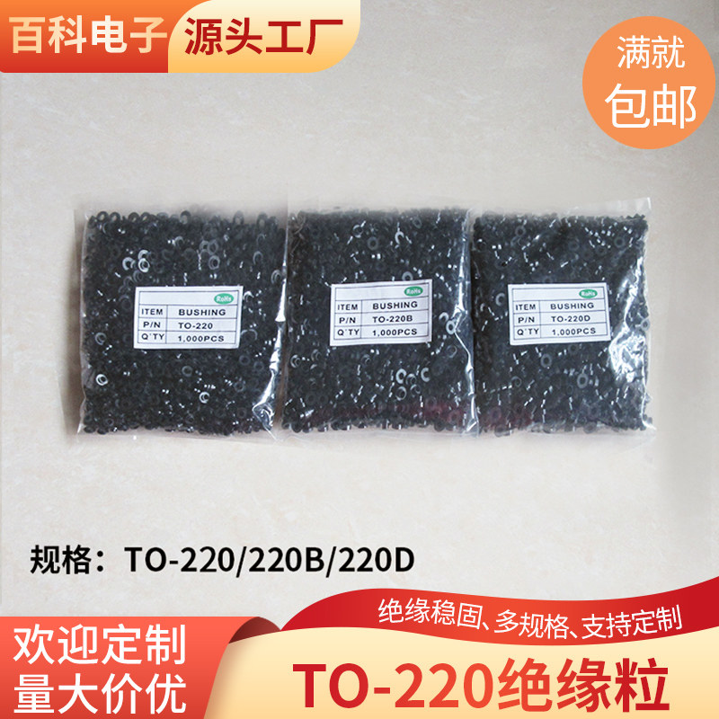 T型TO-220PPS TO-220BPPS TO-220DPPS 黑色绝缘粒 凹凸控制器专用