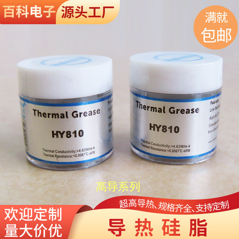 HY810散热硅胶导热硅脂笔记本台式机电脑显卡散热硅脂LED灯导热膏