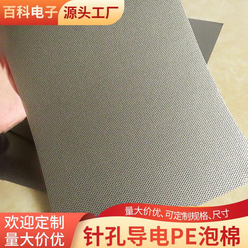针孔导电pe泡棉EMI电磁屏蔽200*300mm泡棉海绵防震单面背胶可定制