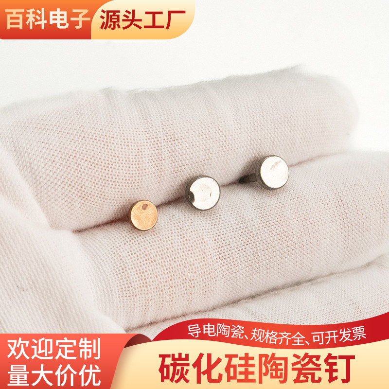 无压烧结碳化硅钉子 导电陶瓷 陶瓷钉 耐高温耐磨SIc陶瓷 可定制