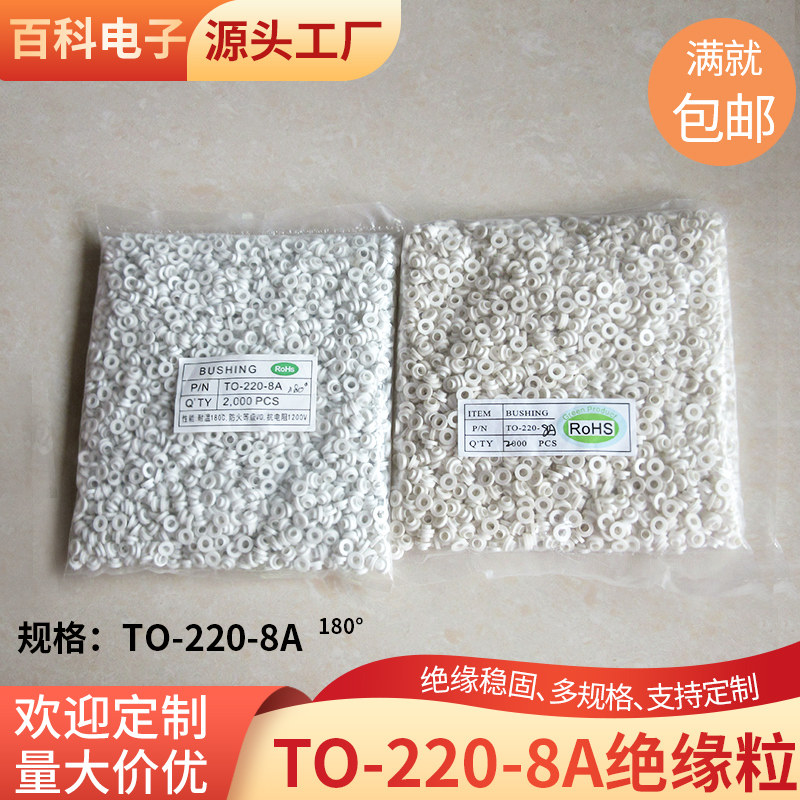 控制器专用耐高温绝缘粒TO-220-8A绝缘粒 耐温180度  绝缘垫圈