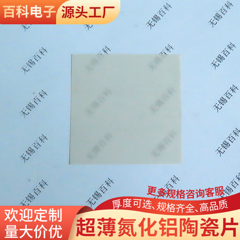 超薄氮化铝陶瓷片50*50mm高导热ALN绝缘基片*0.1/0.2/0.5陶瓷薄片
