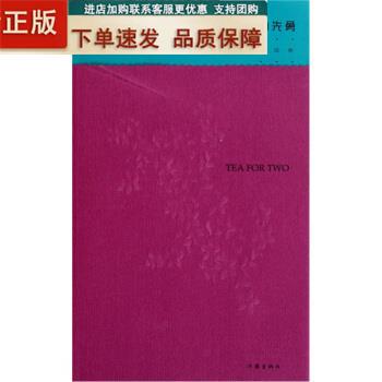 In Stock! Authentic Book Tea for Two by Bai Xianyong, Writer's Publishing House 9787506356558