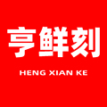 亨鲜刻