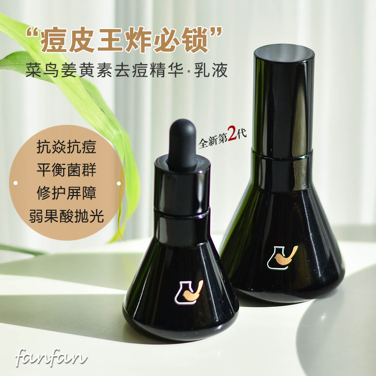 Gentle Salvation Face Rookie and Recipe Division Second-generation Facial Essence Muscular Base Liquid Emulsion Anti-Acne Turmeric-Taobao