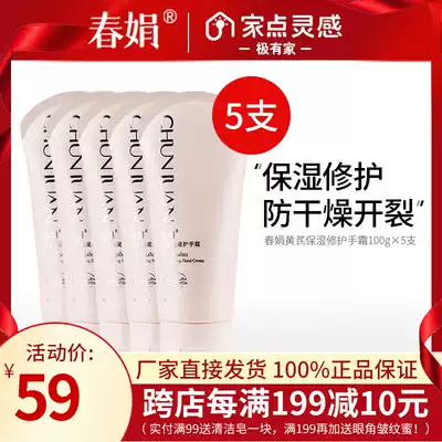 (Factory self-operated)Chun Juan Astragalus moisturizing hand cream 100g moisturizing anti-hand dryness official flagship store