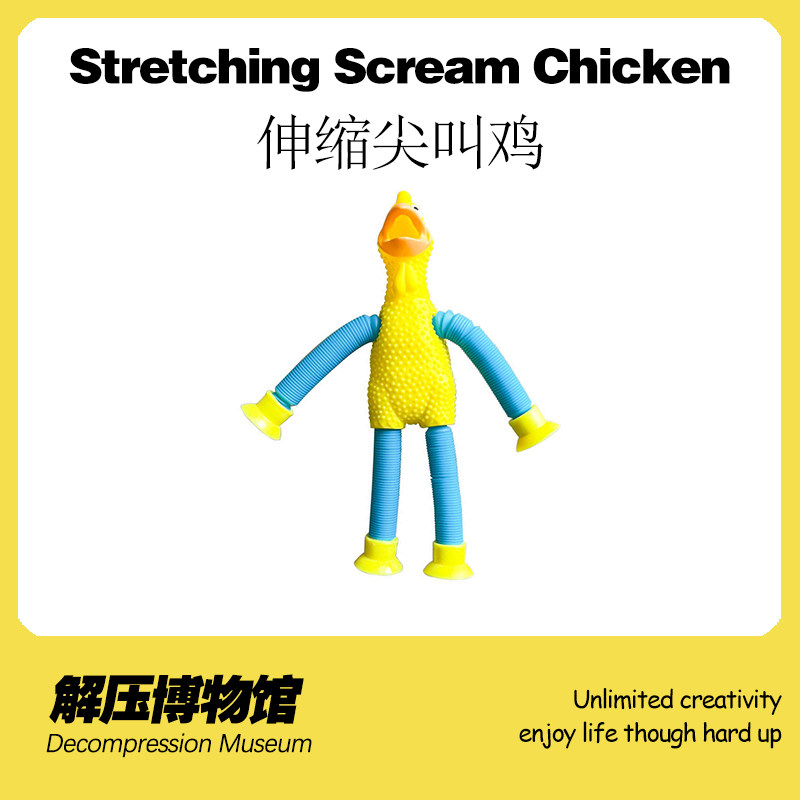 【解压博物馆】伸缩尖叫鸡搞怪整蛊玩具无聊打发时间小玩意有趣酷