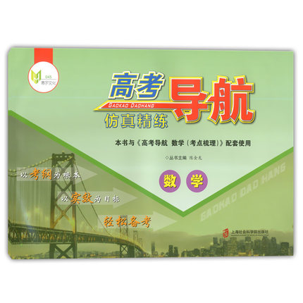 正版现货 高考导航 仿真精练 数学 第一轮系统复