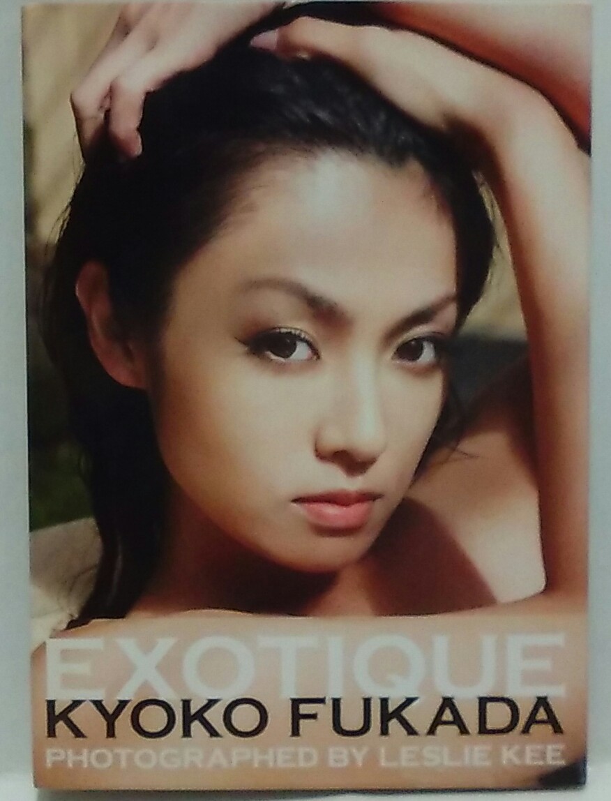 EXOTIQUE : 深田恭子写真集 原版深田恭子写真集『 EXOTIQUE 』
