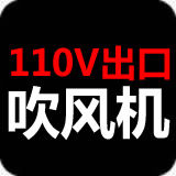 110V出口吹风机