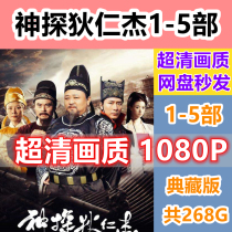 Shentangi Renjie TV series 1-5 full-set high-definition 1080p Internet disc to download the internet disc to ship