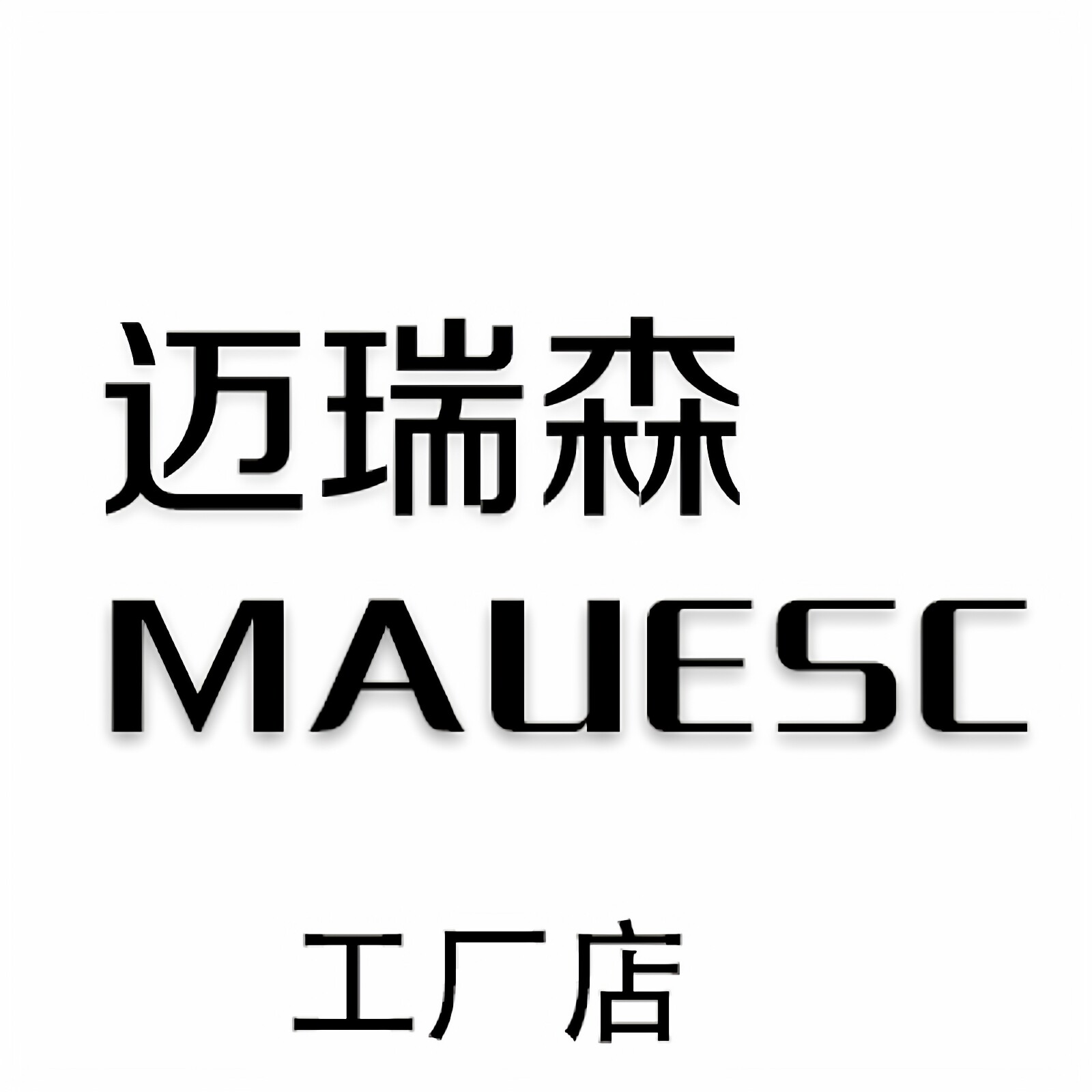 MAUESC迈瑞森家居五金工厂店