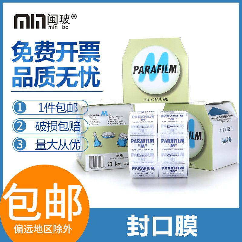 Parafilm封口膜实验室PM996器皿封口膜10cmx38m香水封瓶膜进口