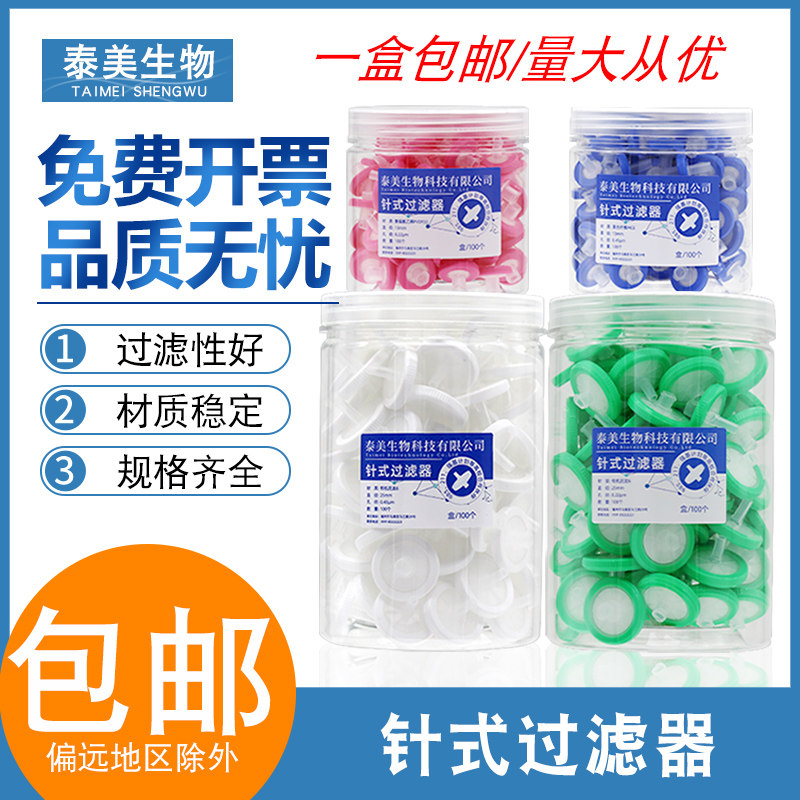 泰美生物针式过滤器 25mm微孔滤膜PTFE聚四氟乙烯实验室用