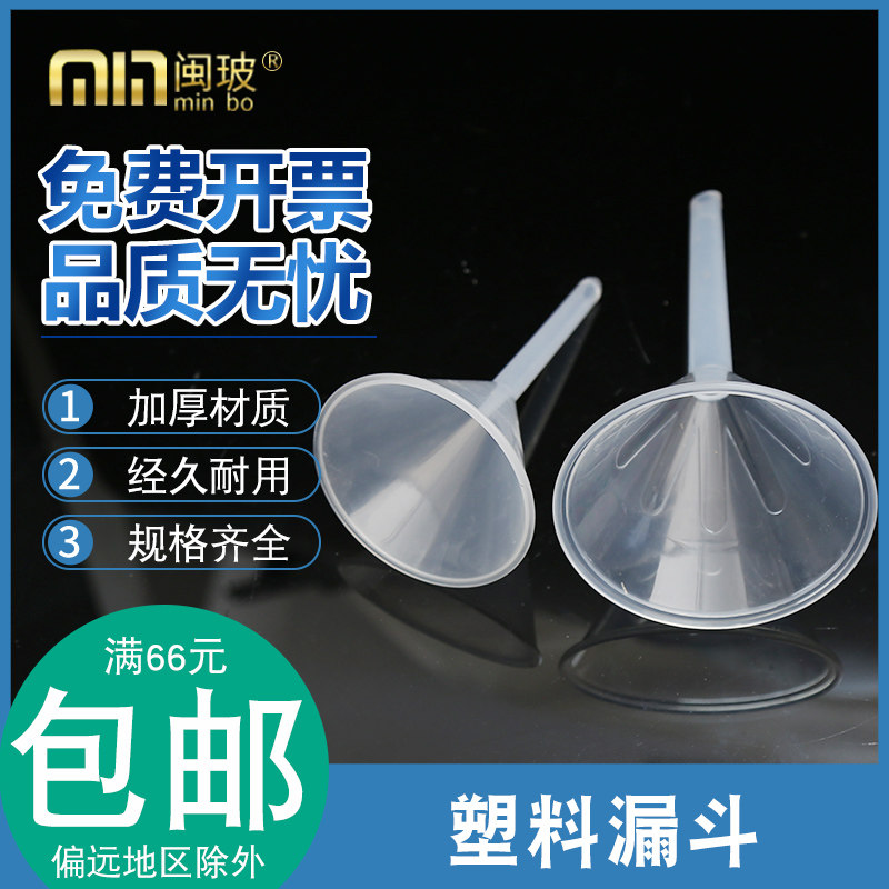 塑料漏斗60 75 90mm三角分液漏斗实验PP家用分装透明锥形小漏斗