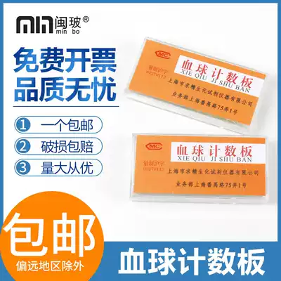 Shanghai Qiujing blood cell counting board Red blood cell blood cell counting board Biological cell counting board