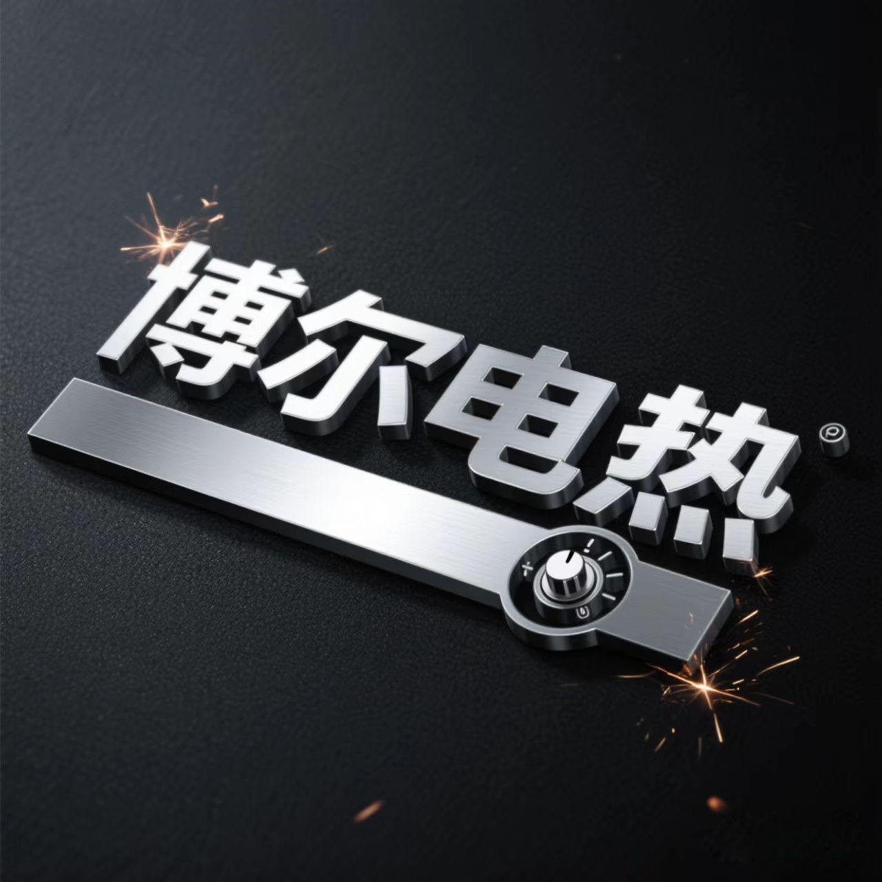 博尔电热厂家直销