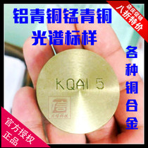 Spectrometer Standard sample control Copper alloy Aluminum bronze Manganese Bronze Tin Bronze Pure copper Brass Lead Brass White copper QAl9-4