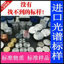 Imported spectrometer standard sample standardization sample control sus standard sample system Sample control sample aluminum copper zinc Magnesium titanium tin alloy