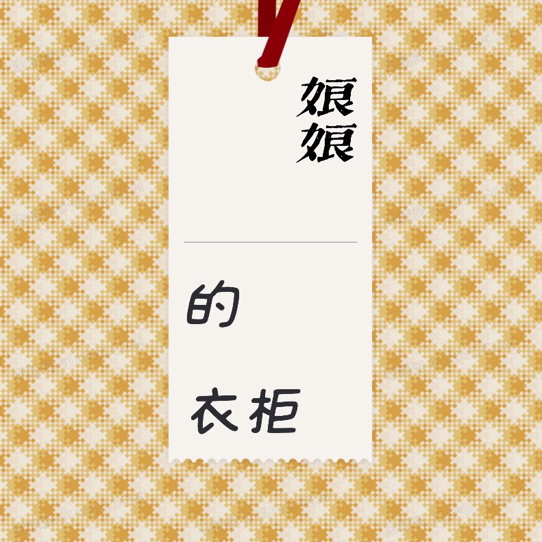 娘娘的衣柜