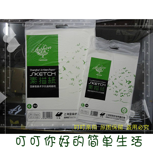 Shanghai Yaxin 8 open thick layer 140 gr sketch paper 0 3 38cm 26 26 5cm 5cm 20