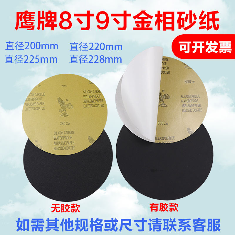 Eagle 8 inch back rubber round gold phase grinding sand paper diameter 200mm220mm225mm228mm polished polished