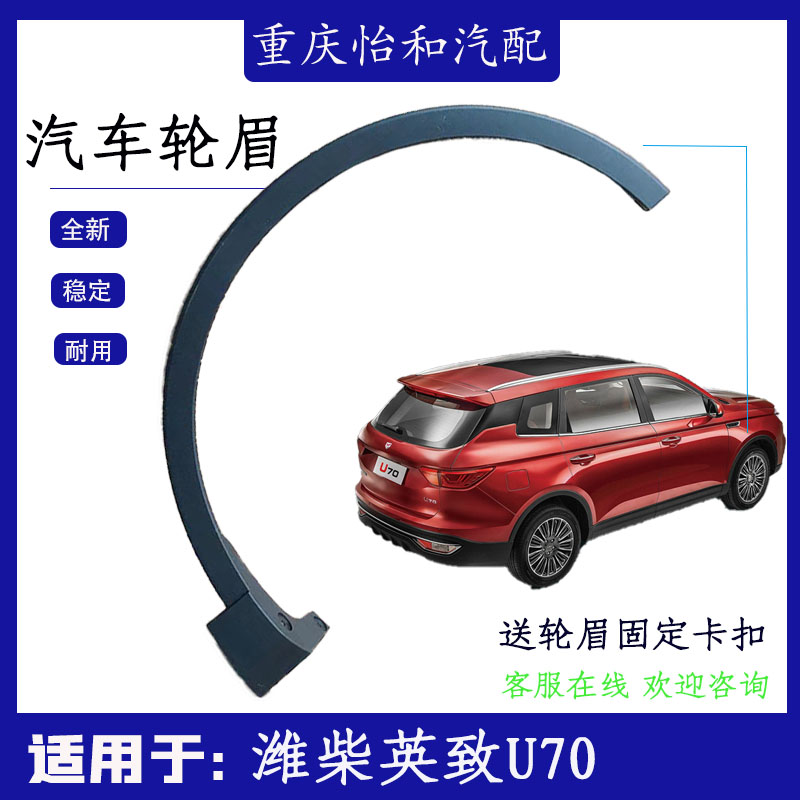Suitable for WeiChai Ying Zhiying U70 car wheel brow special wheel brow wheel surround the anti-crash strip brand new original plant