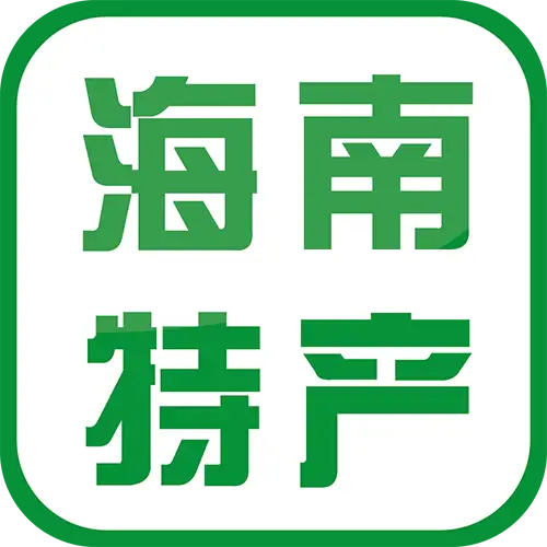 海南本土特产甄选