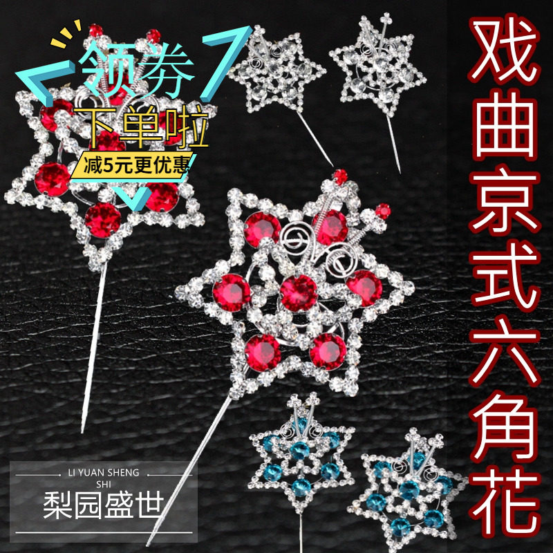 Peking opera drama supplies Huadan Miss Tsing Yi headdress double light water drill face Beijing style hexagonal flower