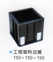 150方混凝土抗压试模 砼抗压工程塑料试模 150*150*150