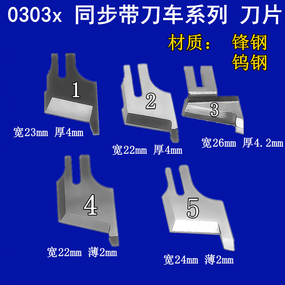 Industrial Sewing Machine Accessories Standard 0303 0302 0388 Belt Knife Synchronous Turning Knife Thick Material Blade