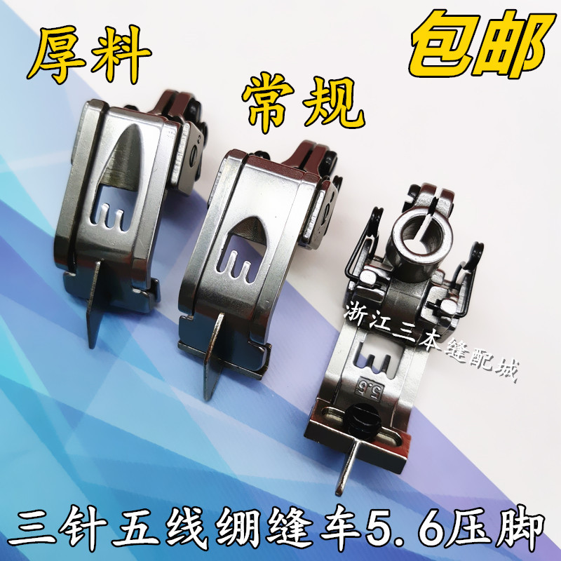 Three-needle five-thread interlock sewing machine presser foot adjustable sidewall presser foot 5 6-needle position can car plastic over-thick material presser foot