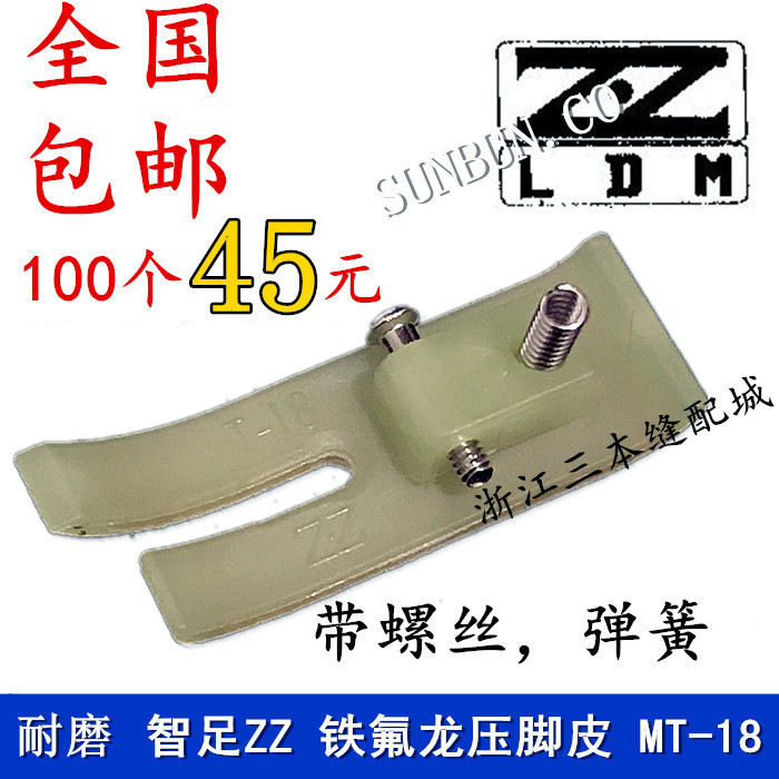  Zhizu mt-18 presser foot leather base plate Teflon plastic presser foot plate special wear-resistant AA grade 100