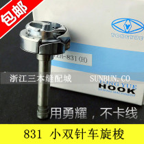 Yongyao 831 small double needle rotary shuttle 831H thick material shuttle head 842 with thread (General HSH-12-15L