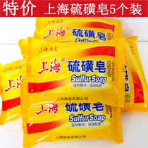 Shanghai sulfur soap 5 pieces of hand wash soap bath soap 85g cleansing soap antibacterial mite removal oil control acne