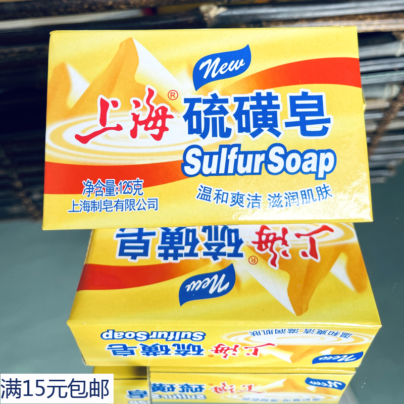 Authentic Shanghai sulfur soap 125g Shanghai made soap out of face soap bath soap Sulphur Fat Control Oil Wash Head Bath Wash
