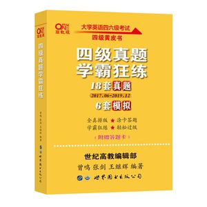 兴华图书 英语四级真题试卷解析