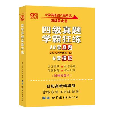 兴华图书 英语四级真题试卷解析
