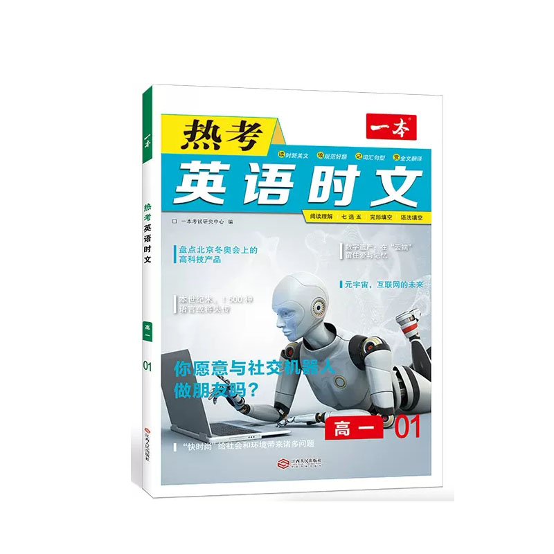 2023版一本 英语高中英语专项 阅读理解完形填空七选五听力全文翻译内容时新高一高二高三热考时文语文阅读理解训练 开心教育