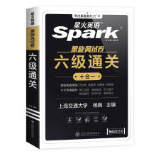 星火 英语六级真题通关